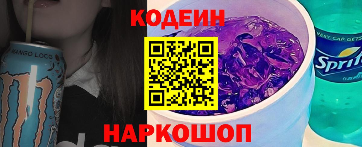 Павлово  Кодеиновый сироп Lean напиток Lean (лин)  Вход с VPN 